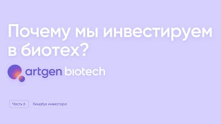 Почему мы инвестируем в биотех?