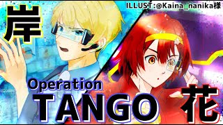 【Operation: Tango】騎士ハッカーとエージェントフラワーの潜入ミッション!!Part2【花咲みやび/岸堂天真/ホロスターズ】