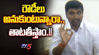 తాటతీస్తాం.!! | Lavu Sri Krishna Devarayalu Mass WARNING TO Palnadu YCP Leaders | TV5 News