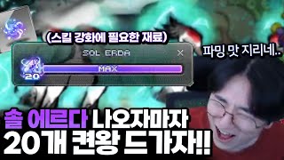 6차 전직 업데이트 날 바로 솔 에르다 20개 모았습니다!!! [메이플스토리]