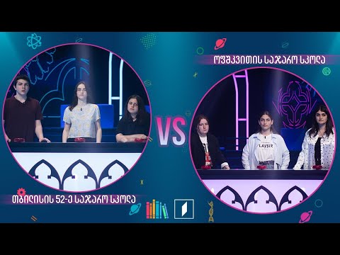 #წიგნებისთარო თბილისის 52-ე სკოლა VS ოფშკვითის სკოლა