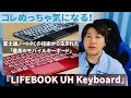 iPadmini6やiPadProで使いたい。富士通ノートPC技術から生まれた最高のモバイルキーボード『LIFEBOOK UH Keyboard』がめっちゃ気になる！【FUJITSU／2021】