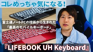 iPadmini6やiPadProで使いたい。富士通ノートPC技術から生まれた最高のモバイルキーボード『LIFEBOOK UH Keyboard』がめっちゃ気になる！【FUJITSU／2021】