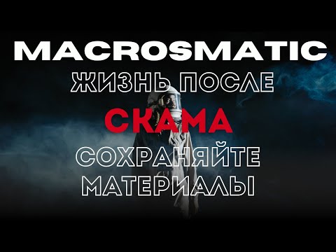 MacrosMatic - жизнь
