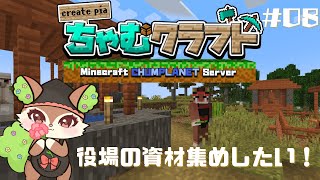 【Minecraft】ちゃむクラ！【椿屋アカネ/CHUMPLANET】#8