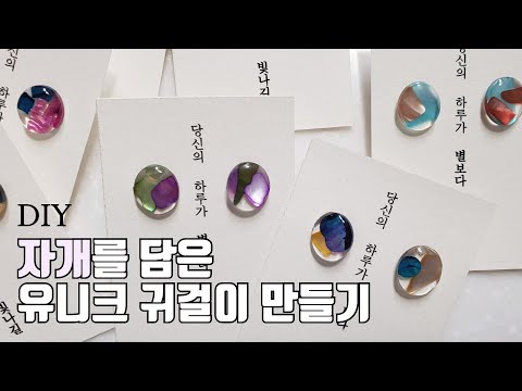 [레진아트] 자개 귀걸이 만들기 DIY resin nacre earrings レジンアート 쏭메이드ssongmade