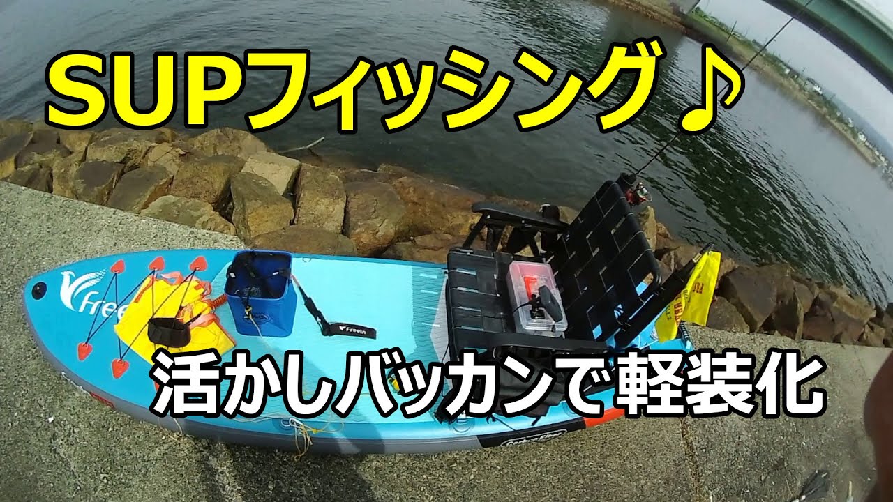 Supフィッシング 活かしバッカンで軽量化 Youtube