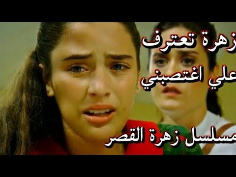 مسلسل زهرة القصر اعتراف زهرة ان علي قد اغتصبها مقاطع مسلسلات تركية مدبلجة مقاطع تركية مترجمة
