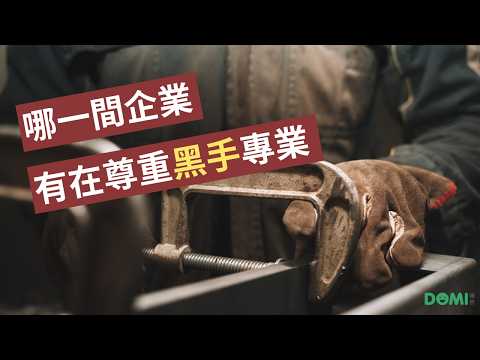 有哪一家企業 懂得尊重黑手？