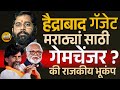 मराठा आरक्षण की राजकीय Equation? Hyderabad Gazette Gamechanger? | Maharashtra Politics