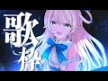 【歌枠】かっこいいからかわいいまで!新曲も歌うよ〜🔔【鈴花ステラ/めがらいと】
