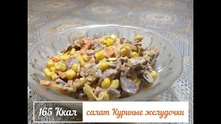 салат Куриные желудочки (165 Ккал) салат Куриные желудочки (165 Ккал)