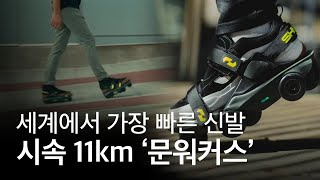 세계에서 가장 빠른 신발! 시속 11km 자랑하는 &#39;문워커스&#39;