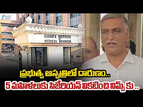 Harish Rao Warning | NIMS | ప్రభుత్వ ఆస్పత్రిలో దారుణం.. 5 మహిళలుకు సిజేరియన్ వికటించి నిమ్స్ కు .. - ZEE24TELUGUNEWS