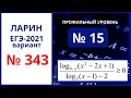 Задание 15 вариант 343 Ларин ЕГЭ математика