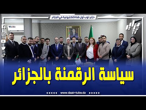 وزير الشباب مصطفى حيداوي و المحافظة السامية للرقمنة مريم بن مولود يستقبلان نخبة من شباب الجالية