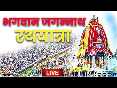Jagannath Puri Rath Yatra: भगवान जगन्नाथ रथयात्रा के दर्शन | Odisha Rath Yatra 2023