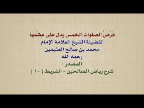 الشيخ ابن عثيمين ف ر ض الصلوات الخمس يدل على ع ظ م ها