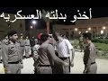 فيديو تجريد عسكري سعودي من بدلته خلال محاكمته بتهريب سجين خطير فيديو تجريد عسكري سعودي من بدلته خلال محاكمته بتهريب سجين خطير