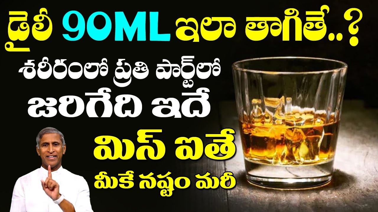 Alcohol | డైలీ 90ML ఇలా తాగితే? శరీరంలో ప్రతి పార్ట్ లో జరిగేది ఇదే | Dr Manthena Satyanarayana Raju