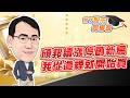 東森財經 1630 股市同學會 頎邦續漲停創新高 我從這裡就開始買 李健明分析師 5/26