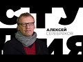 Алексей Серебряков / Белая студия / Телеканал Культура