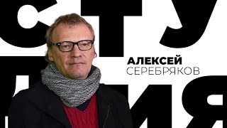 Алексей Серебряков / Белая студия / Телеканал Культура