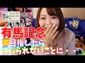 有馬記念100万払い戻しを目指して本気出したら信じられない結果になった