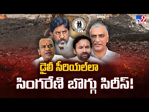 డైలీ సీరియల్ లా సింగరేణి బొగ్గు సిరీస్! - TV9 - TV9