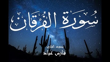 سورة الفرقان - فارس عباد Surah Al-Furqan - Fares Abbad