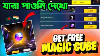 তাড়াতাড়ি Free ম্যাজিক কিউব ক্লেম করো?how to get free magic cube bd server | free fire new event