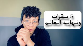 حوار ال خمس بقرات ال هينهوا العالم!