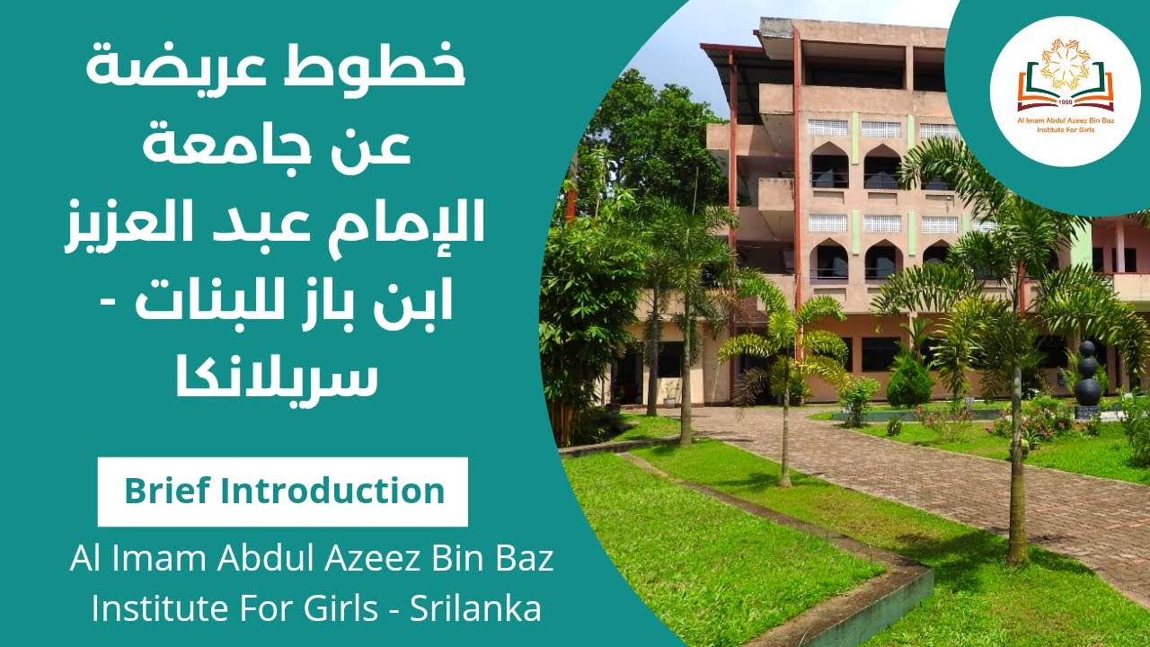 خطوط عريضة عن جامعة الإمام عبد العزيز ابن باز للبنات سريلانكا Brief
