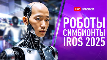 Самые Новые и Странные Роботы 2025