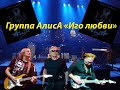 Live-клип АлисА - "Иго любви" 2.0
