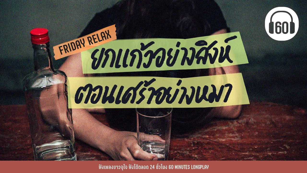 ยกแก้วอย่างสิงห์ ตอนเศร้าอย่างหมา [ผิดที่ไว้ใจ, เปราะบาง,พบเพื่อเพียงผ่าน]【LONGPLAY】