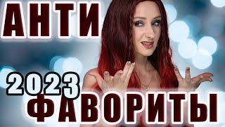 Антифавориты 2023! Что полный провал? А что - недотянуло? Бюджет и люкс