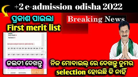 First Selection Merit List 2021 | How to Check Plus 2 1st Selection Merit List Online Sams Odisha