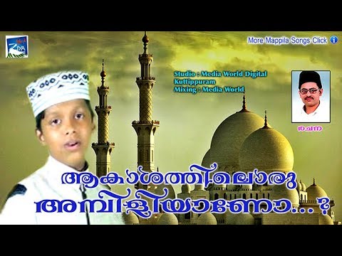 ആകാശത്തിലൊരു-അമ്പിളിയാണോ-#-islamic-songs-#-mappila-album-#-mappila-songs-malayalam-2018