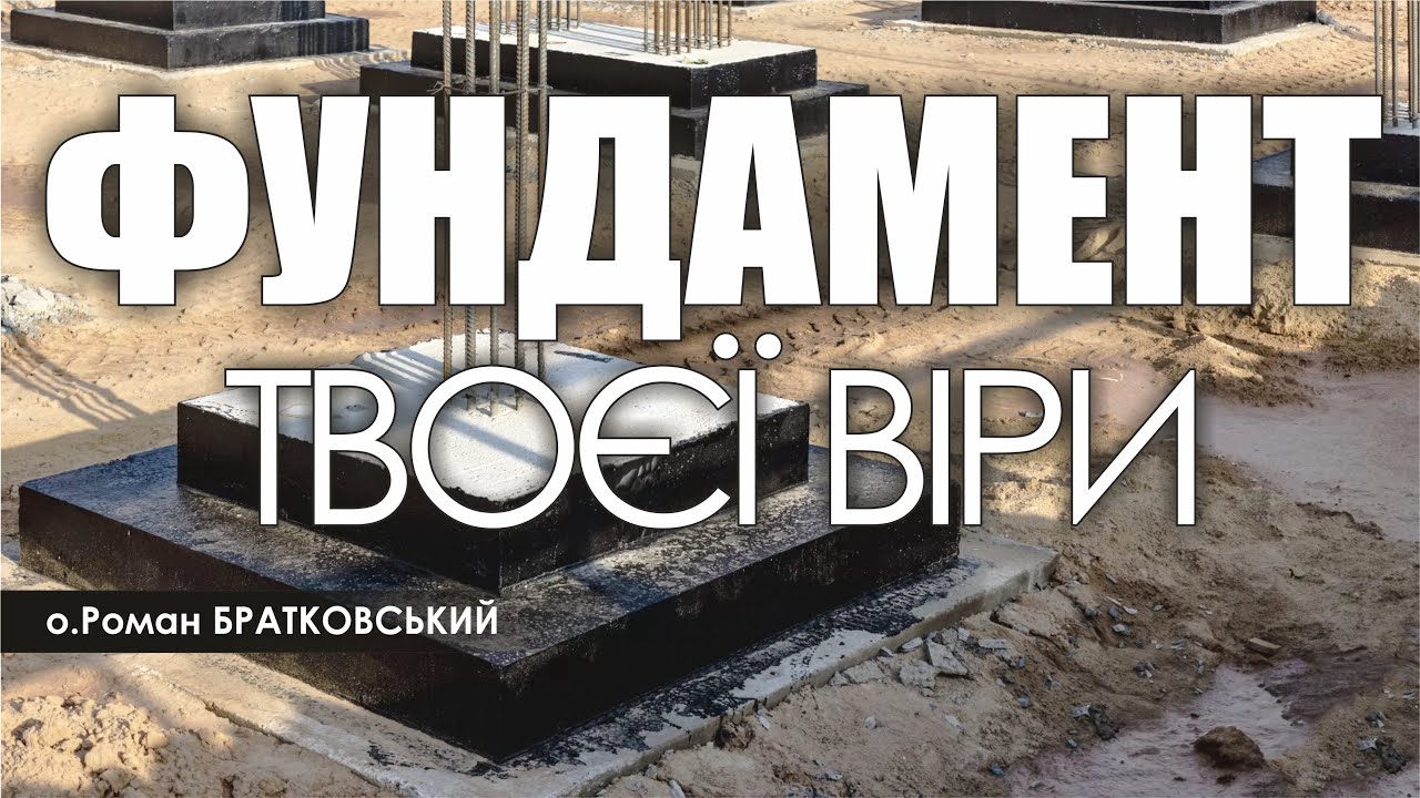 🎙️ о.Роман Братковський: «ФУНДАМЕНТ ТВОЄЇ ВІРИ»