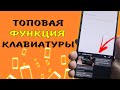 Узнай первым! ⌨ Почему ты не пользуешься самой ПОЛЕЗНОЙ функцией клавиатуры телефона.