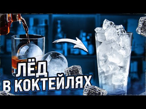 ЛЁД В КОКТЕЙЛЯХ: виды и какой выбрать
