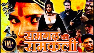 RAMGADH KI RAMKALI Full Bollywood Movie | Hindi Movie | Durgesh Nandini, Amit Pachori, Mohan Joshi