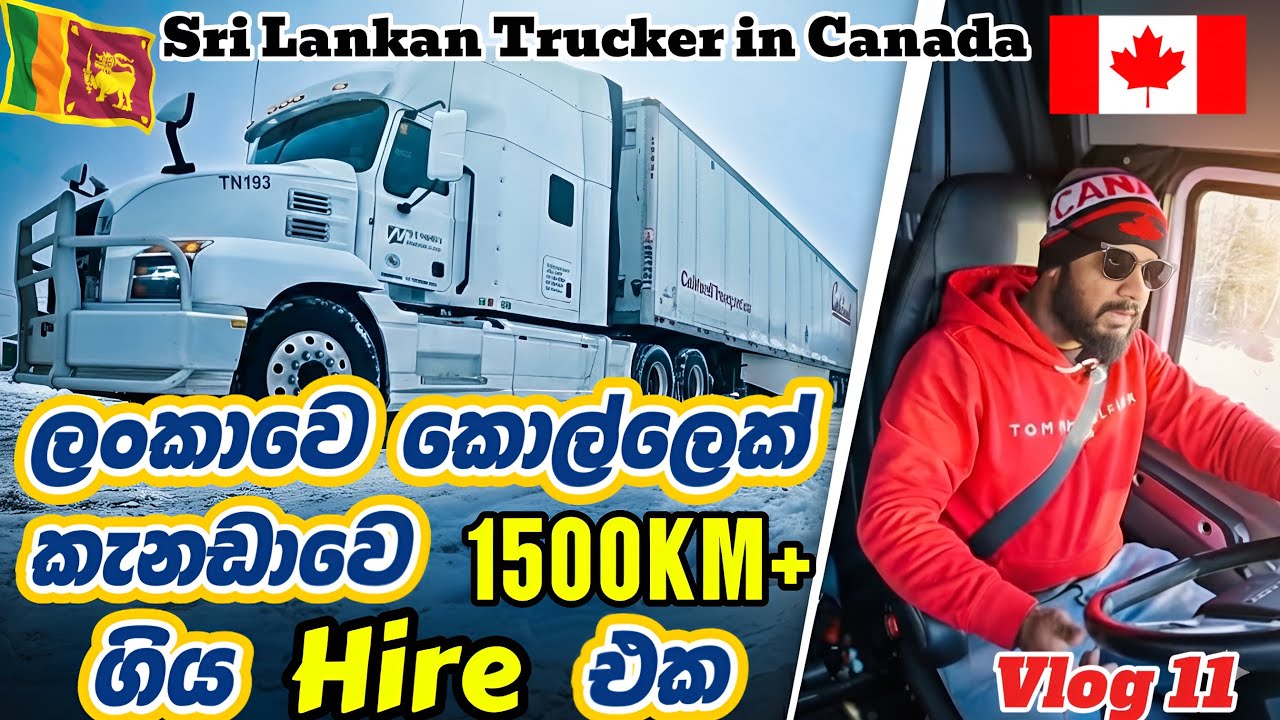 ලංකාවෙ කොල්ලෙක් කැනඩාවෙ 1500Km+ ගිය Hire එක | Sri Lankan trucker going on a Long haul 1500km journey