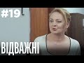 Відважні 19 Серія | Драма | Детектив | Серіал про сильних жінок