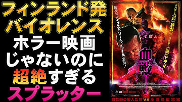 映画『血戦 ブラッドライン』頭のイカれたフィンランド製バイオレンス【SISU 不死身の男 ホラー映画 映画レビュー 考察 興行収入 興収 filmarks】