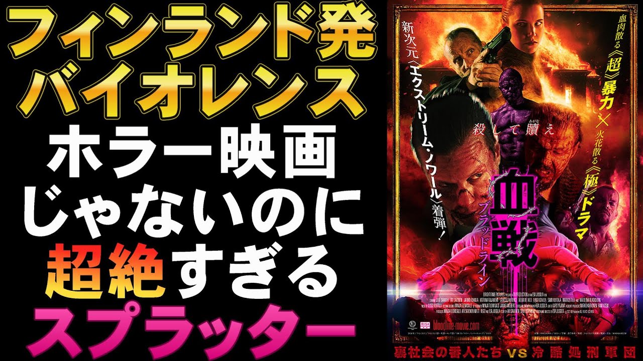 映画『血戦 ブラッドライン』頭のイカれたフィンランド製バイオレンス
