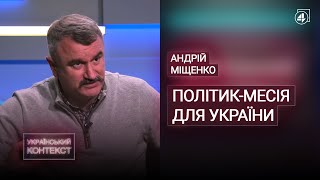 ЧИ МОЖЛИВИЙ СИМБІОЗ УКРАЇНИ І ДЕМОКРАТІЇ? Андрій Міщенко— Український контекст