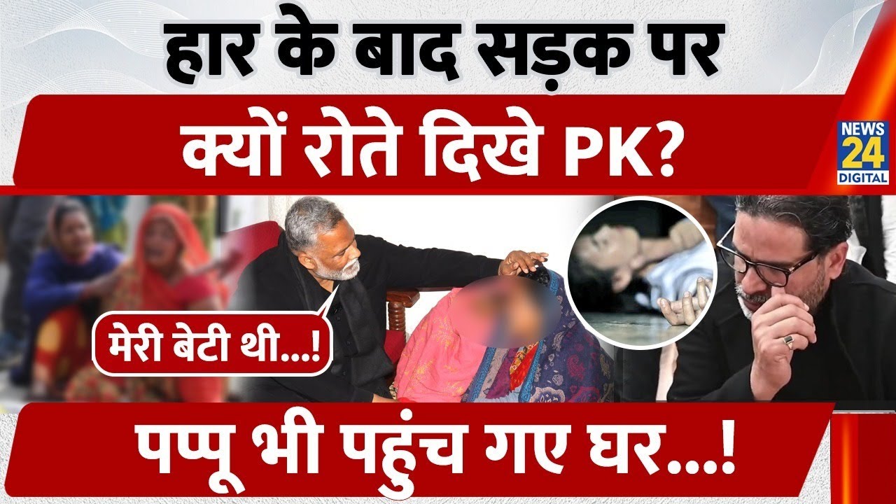 Bihar Crime: हार के बाद सड़क पर क्यों रोते दिखे Prashant Kishor, Pappu Yadav भी पहुंच गए घर!