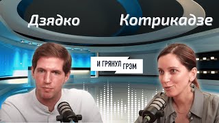 Тихон Дзядко, Екатерина Котрикадзе: "И вот тогда мы поняли, что у нас проблемы...". БОЛЬШОЕ ИНТЕРВЬЮ